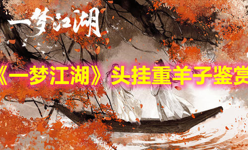 《一梦江湖》头挂重羊子鉴赏