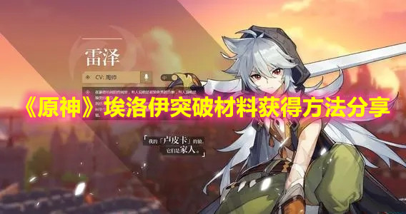 《原神》埃洛伊突破材料获得方法分享