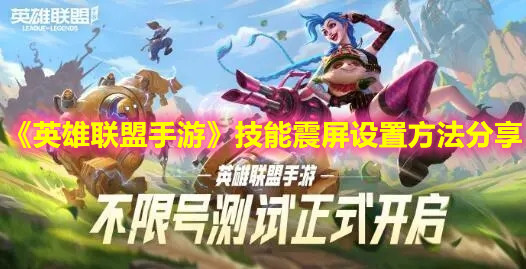 《英雄联盟手游》技能震屏设置方法分享