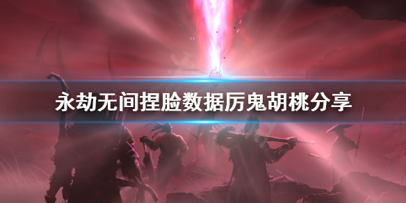 《永劫无间》捏脸数据厉鬼胡桃分享 厉鬼胡桃怎么捏？