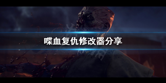 《喋血复仇》修改器去哪找？修改器分享