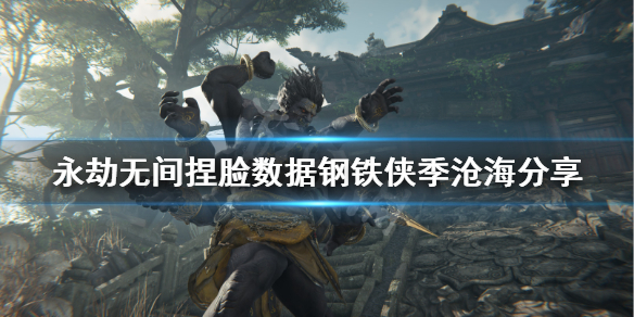 《永劫无间》捏脸数据钢铁侠季沧海分享 钢铁侠季沧海怎么捏？