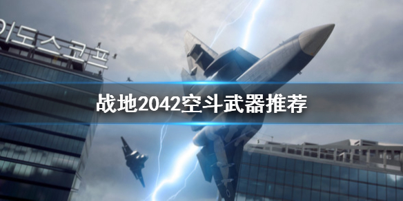《战地2042》空斗用什么武器？空斗武器推荐