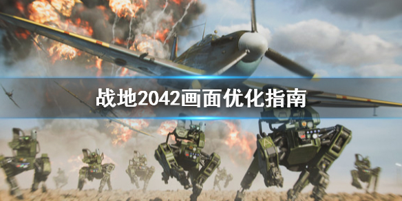 《战地2042》画面怎么优化？画面优化指南