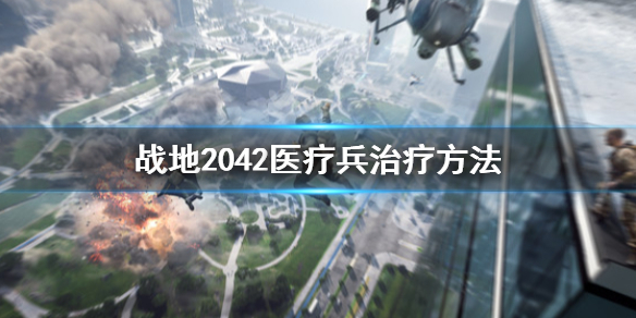 《战地2042》医疗兵怎么治疗自己？医疗兵治疗方法