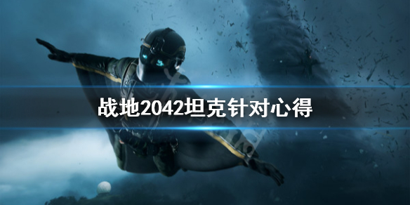 《战地2042》坦克怎么针对？坦克针对心得