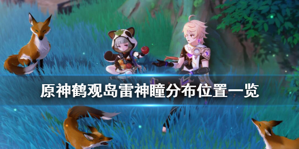 《原神》鹤观岛雷神瞳分布位置一览 鹤观岛雷神瞳在哪找？