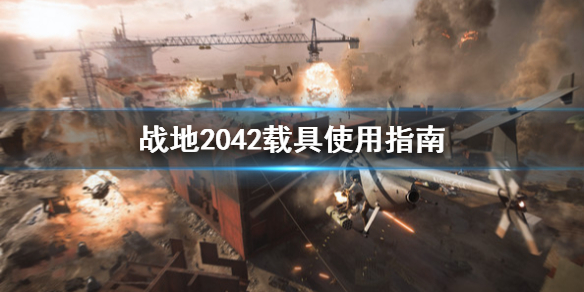 《战地2042》载具怎么用？载具使用指南