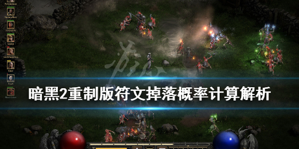 《暗黑破坏神2重制版》符文掉落概率计算解析 符文掉落机制是什么？