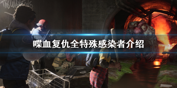 《喋血复仇》特感者图鉴大全 全特殊感染者介绍