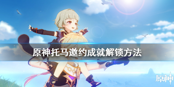 《原神》托马邀约成就有哪些？托马邀约成就解锁方法