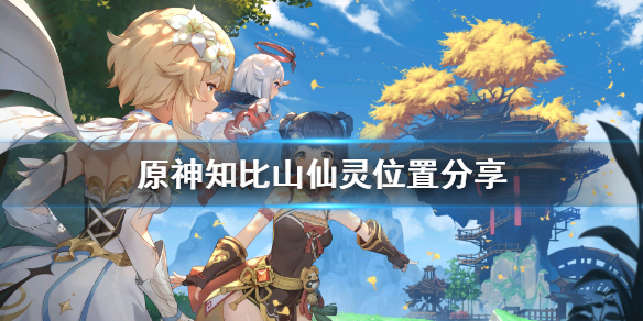 《原神》知比山仙灵去哪找？知比山仙灵位置分享