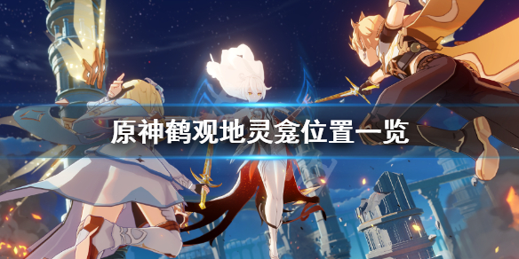 《原神》鹤观岛地灵龛在哪？鹤观地灵龛位置一览
