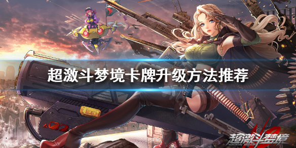 《超激斗梦境》卡牌如何升级？卡牌升级方法推荐