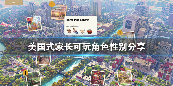 《美国式家长》可玩角色有几个？可玩角色性别分享
