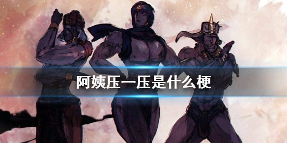 阿姨压一压是什么梗