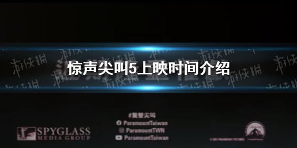 惊声尖叫5上映时间介绍