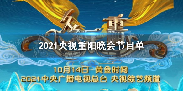 央视重阳晚会节目单2021