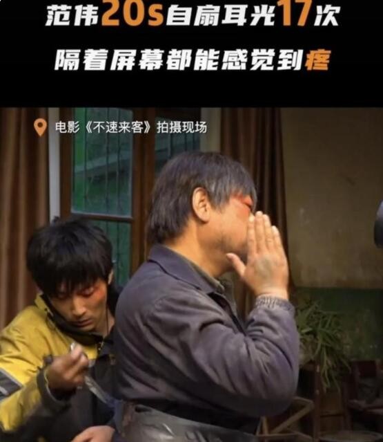 59岁范伟拍戏20秒自扇耳光17次！疼到嘴角抽搐，跪地太久腿都发软
