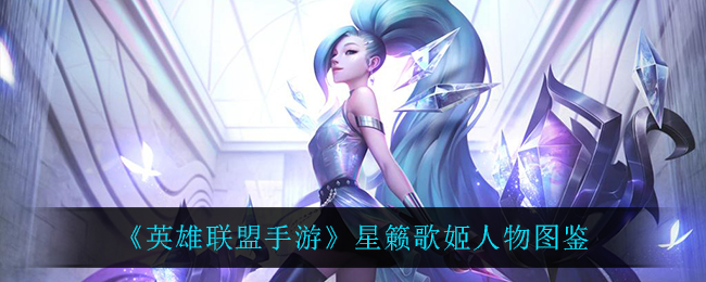 《英雄联盟手游》星籁歌姬人物图鉴