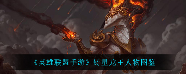 《英雄联盟手游》铸星龙王人物图鉴
