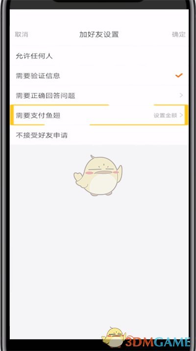 《斗鱼》加好友鱼翅设置方法