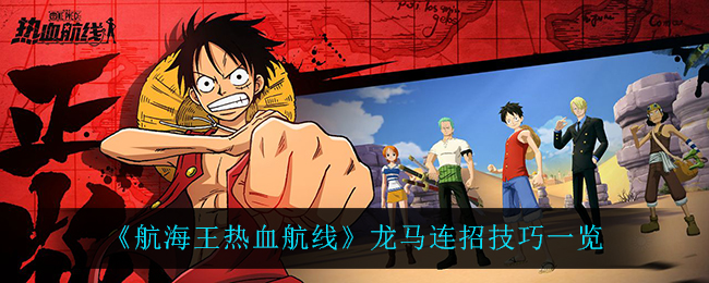 《航海王热血航线》龙马连招技巧一览