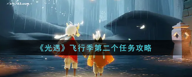 《光遇》飞行季第二个任务攻略