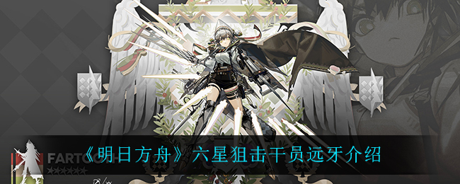 《明日方舟》六星狙击干员远牙介绍