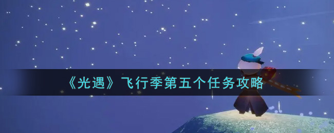 《光遇》飞行季第五个任务攻略