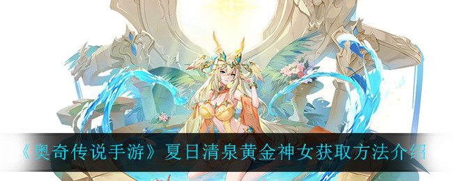 《奥奇传说手游》夏日清泉黄金神女获取方法介绍