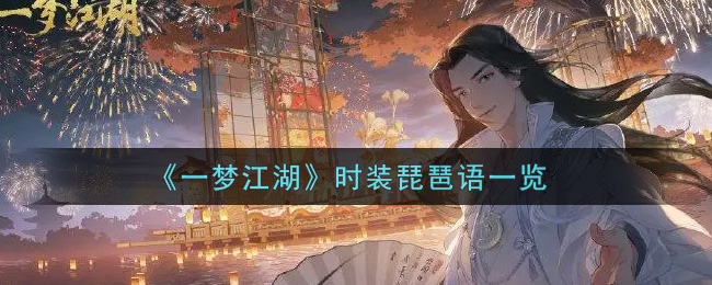 《一梦江湖》时装琵琶语一览