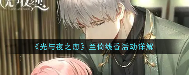 《光与夜之恋》兰倚线香活动详解