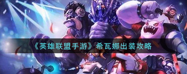 《英雄联盟手游》希瓦娜出装攻略