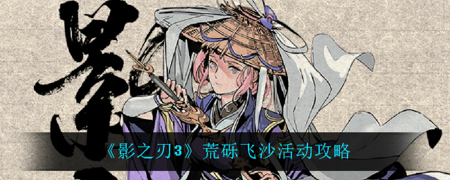 《影之刃3》荒砾飞沙活动攻略