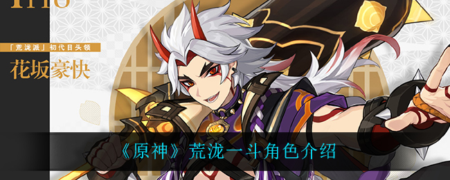 《原神》荒泷一斗角色介绍