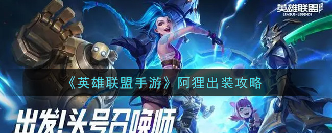 《英雄联盟手游》阿狸出装攻略