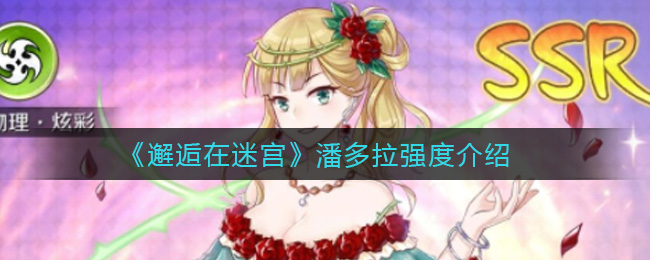 《邂逅在迷宫》潘多拉强度介绍
