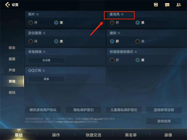 《英雄联盟手游》麦克风打开方法