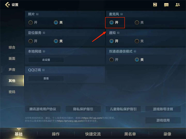 《英雄联盟手游》麦克风打开方法