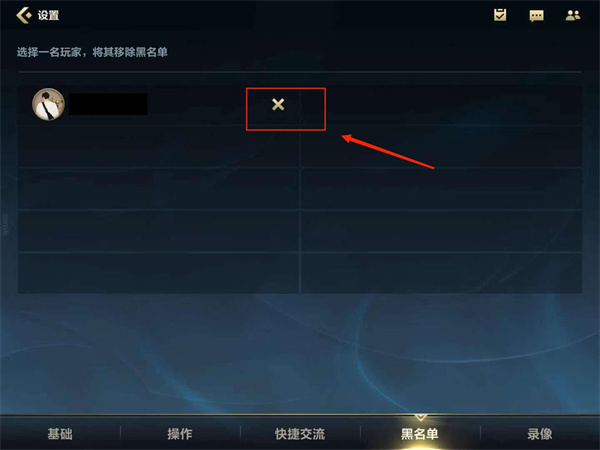 《英雄联盟手游》黑名单设置方法