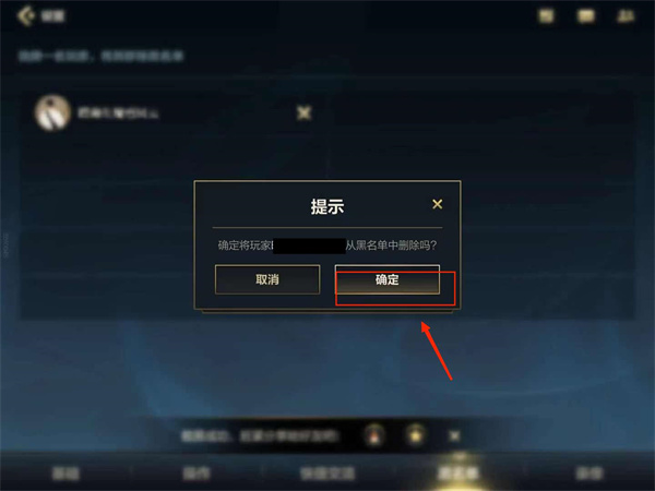《英雄联盟手游》黑名单设置方法