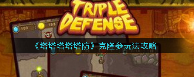 《塔塔塔塔塔防》克隆参玩法攻略