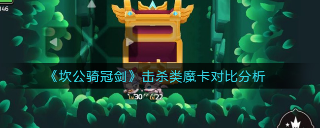 《坎公骑冠剑》击杀类魔卡对比分析
