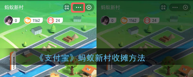 《支付宝》蚂蚁新村收摊方法