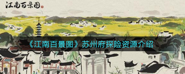 《江南百景图》苏州府探险资源介绍