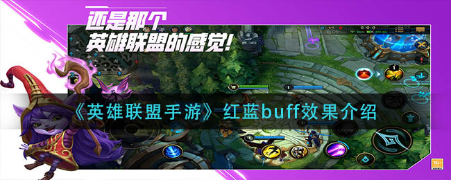 《英雄联盟手游》红蓝buff效果介绍