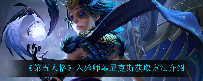 《第五人格》入殓师菲尼克斯获取方法介绍