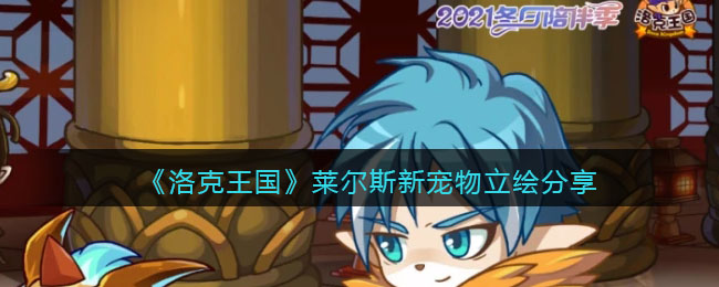 《洛克王国》莱尔斯新宠物立绘分享