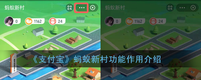 《支付宝》蚂蚁新村功能作用介绍